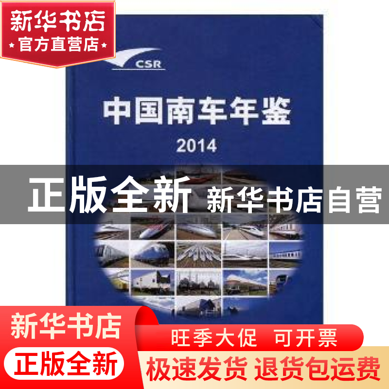 正版 中国南车年鉴:2014 《中国南车年鉴》编委会【编】 中国铁道