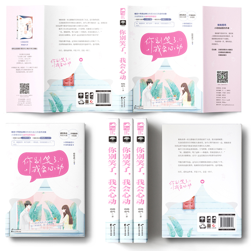 醉染图书你别笑了,我会心动9787551151757高清大图