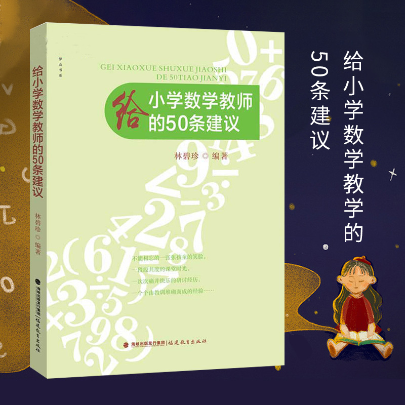 [正版] 给小学数学教师的50条建议 中小学教辅 小学通用 教师教育 教育理论 课堂教学 了解孩子 福建教育出版社高清大图