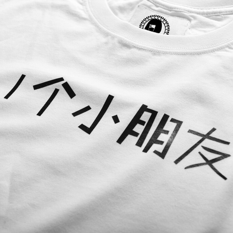 青少年国潮新款短袖T恤女装一个小朋友文字印花中国风潮牌情侣装