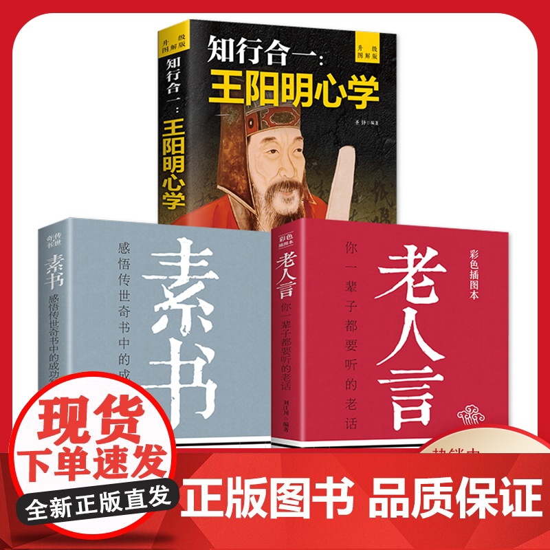 全3册老人言素书王阳明你一辈子都要听的老话正版书易经道德经中国哲学生活智慧经典语录书籍为人处世经典励志经典终身成长书高清大图
