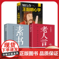 全3册老人言素书王阳明你一辈子都要听的老话正版书易经道德经中国哲学生活智慧经典语录书籍为人处世经典励志经典终身成长书