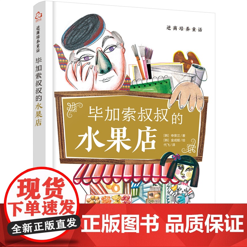 逆商培养童话:毕加索叔叔的水果店高清大图