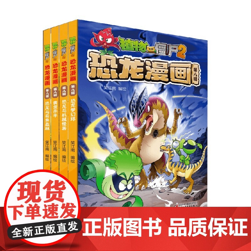 植物大战僵尸2恐龙漫画 第八辑 2022年版 7-10岁 笑江南 绘 动漫卡通高清大图