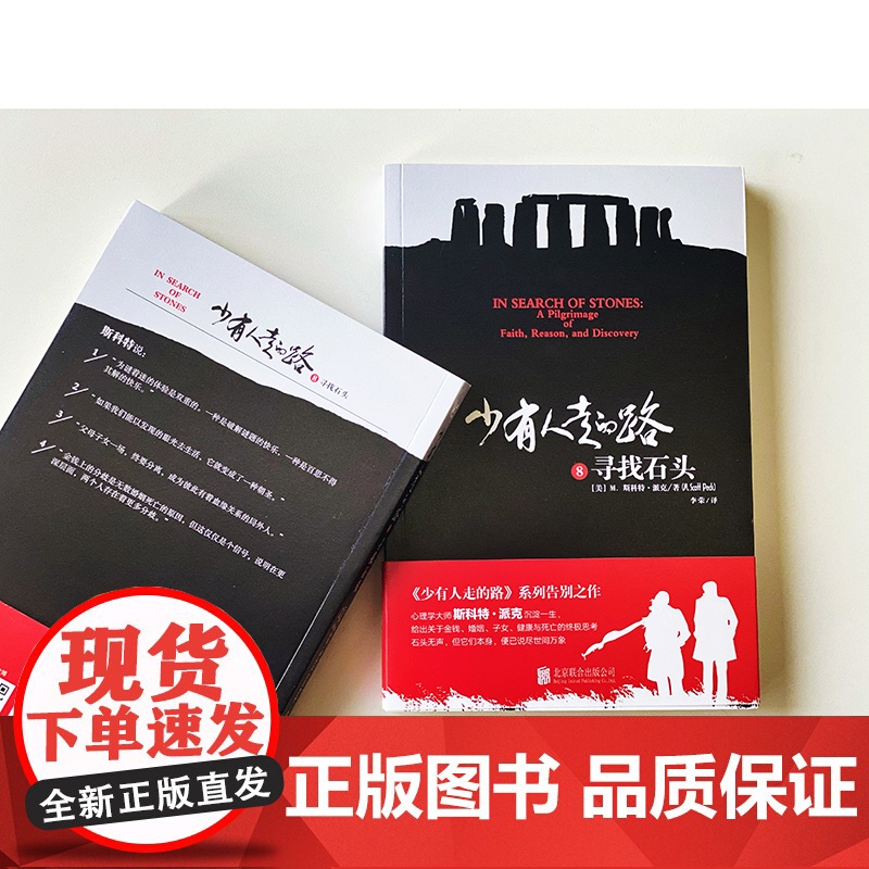 [ 正版书籍]少有人走的路8 寻找石头 少有人走的路正版高清大图