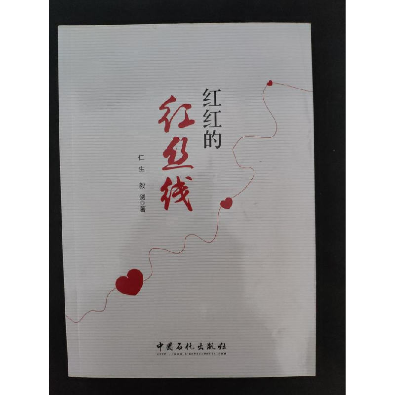 正版新书]红红的红丝线仁生,毅剑9787511440907高清大图