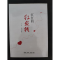 红红的红丝线