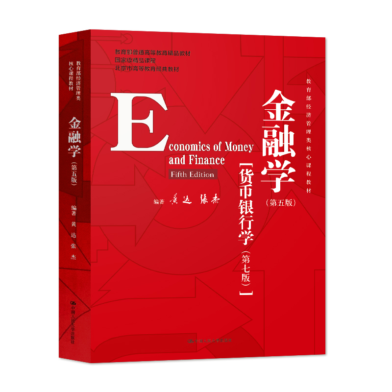 [正版图书]黄达 金融学 第五版 第5版 货币银行学第七版 中国人民大学出版社 经济管理核心教材 货币金融学教程 431高清大图