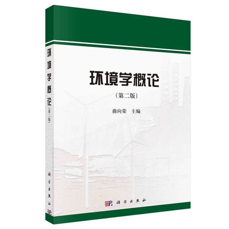 [醉染正版]环境学概论 第二版第2版 曲向荣 科学出版社高清大图