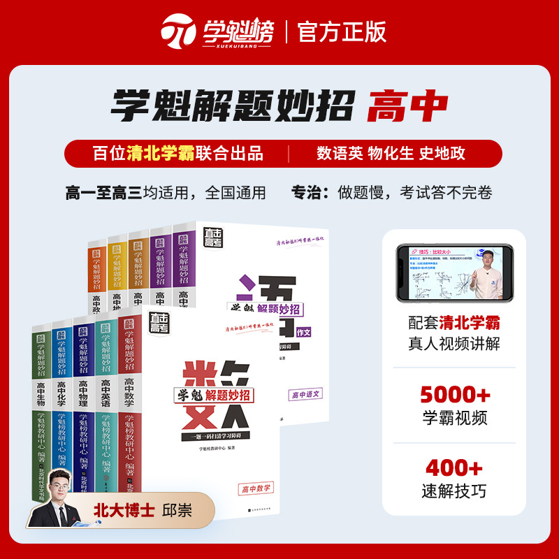 高中数学+物理+化学[解题妙招] 超900万学子使用 [正版]学魁解题妙招高中数学2.0高中物理化学生物政治历史地理语文高清大图