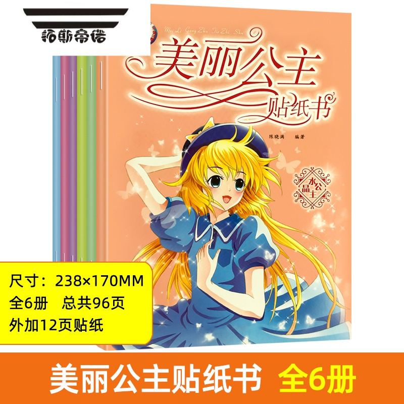 拓斯帝诺公主换装贴纸书女味粘贴贴画书3-6岁4儿童动脑益智力玩具10