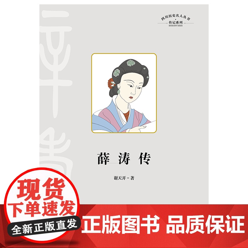 薛涛传(四川历史名人,中唐写诗最多的女诗人)高清大图