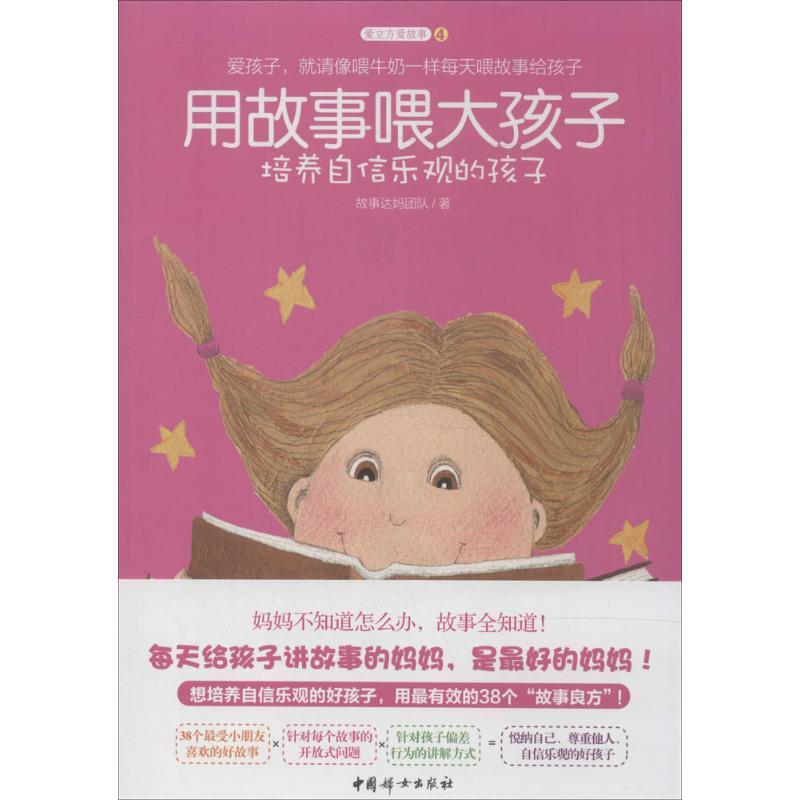 正版新书】用故事喂大孩子:培养自信乐观的孩子(4)(培养自信