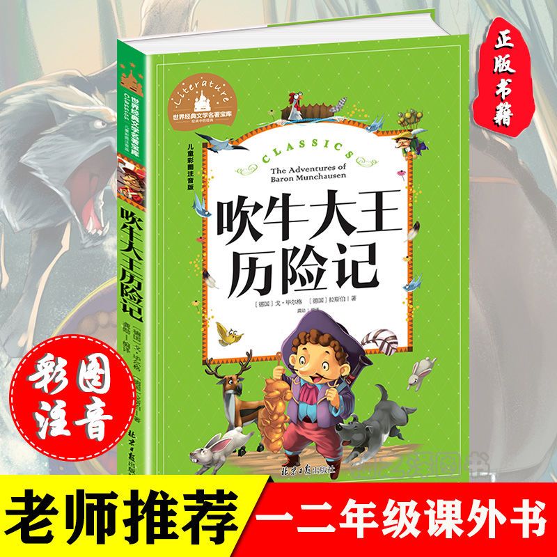 吹牛大王历险记(儿童彩图注音版)/世界经典文学名著宝库 正版吹牛大王历险记彩图注音版一二三年级必读课外阅读书籍故事书