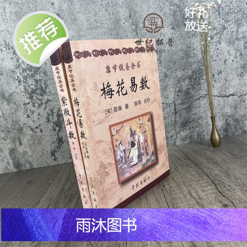 正版 梅花易数+紫微斗数 康节说易全书 (邵雍) 著 陈明 点校 学林出版社高清大图