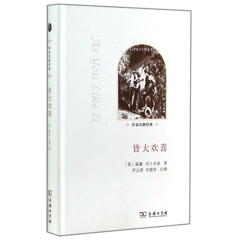 正版 皆大欢喜 (英)威廉·莎士比亚著 商务印书馆 9787100099530高清大图