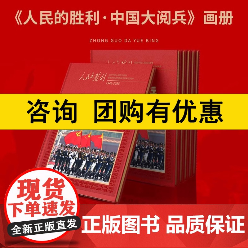 正版 人民的胜利中国大阅兵典藏版纪念画册纪念中国抗日战争胜利80年1945-2025环球人物出品第16次国庆大阅兵文创期