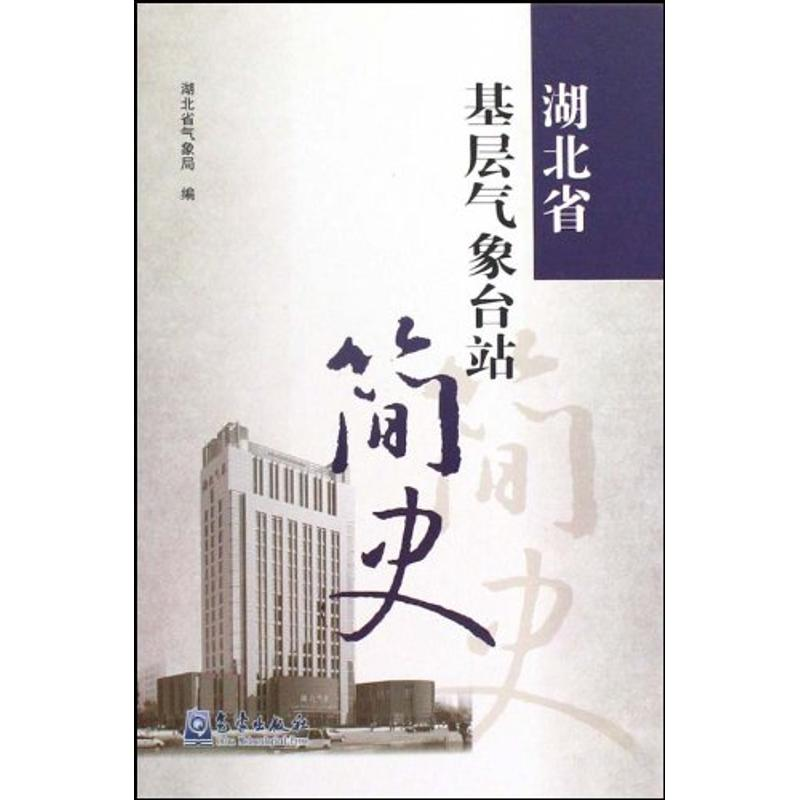 醉染图书湖北省基层气象台站简史9787502948658