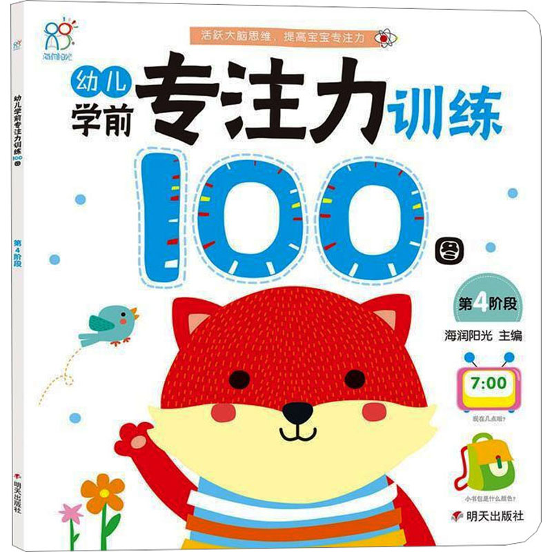 [M]幼儿学前专注力训练100图 第4阶段 海润阳光 编 -9787533298197