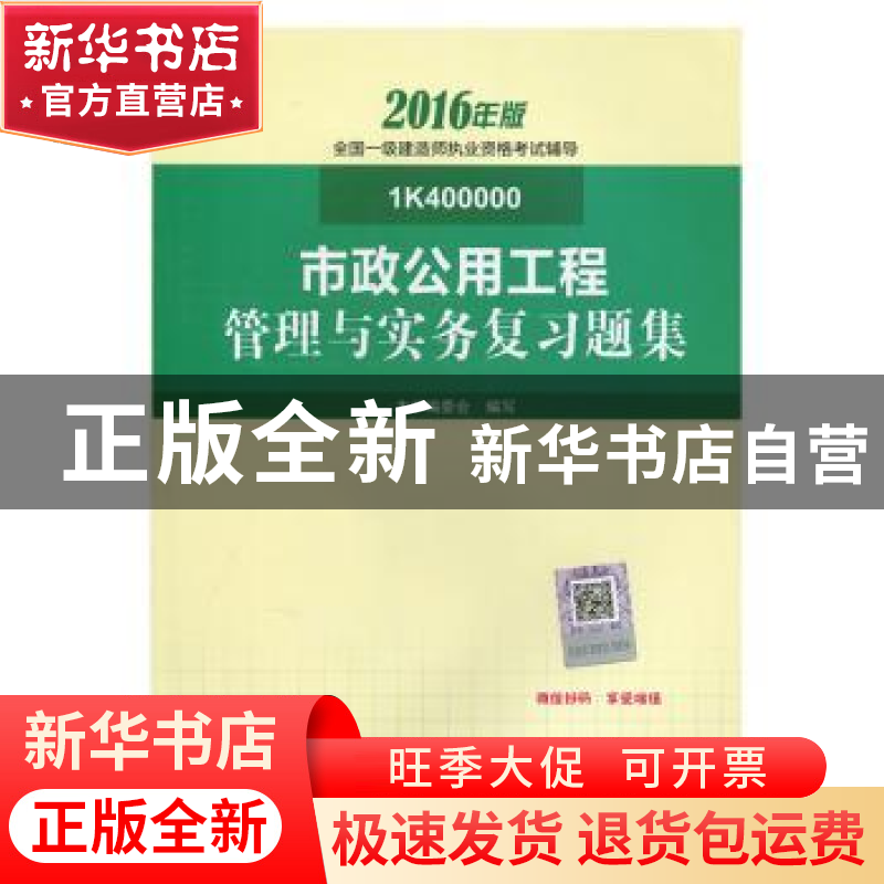 正版 市政公用工程管理与实务复习题集 本书编委会编写 中国建筑