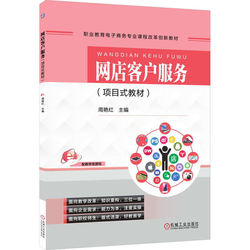 [M]网店客户服务(项目式教材)-9787111580843高清大图