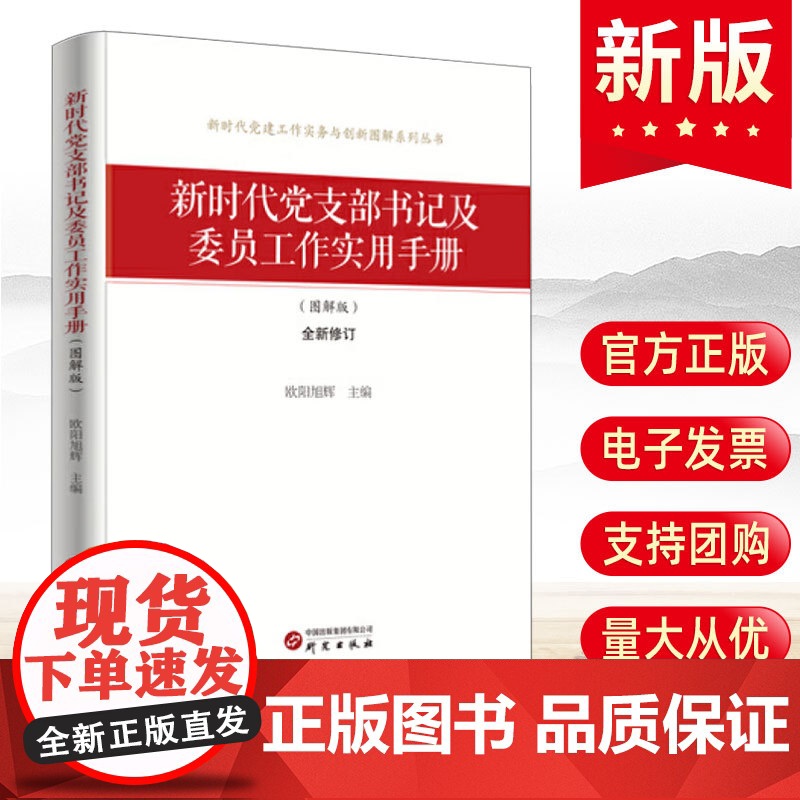 2025年 新时代党支部书记及委员工作实用手册 (图解版) 研究出版社