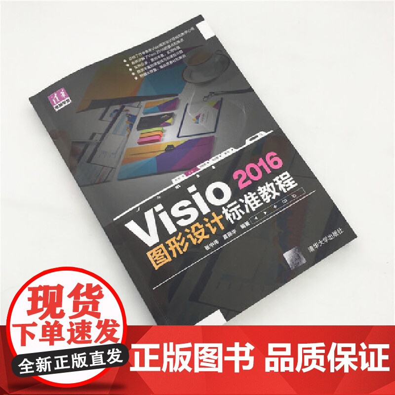 []Visio 2016图形设计 标准教程 清华大学出版社 正版书籍高清大图