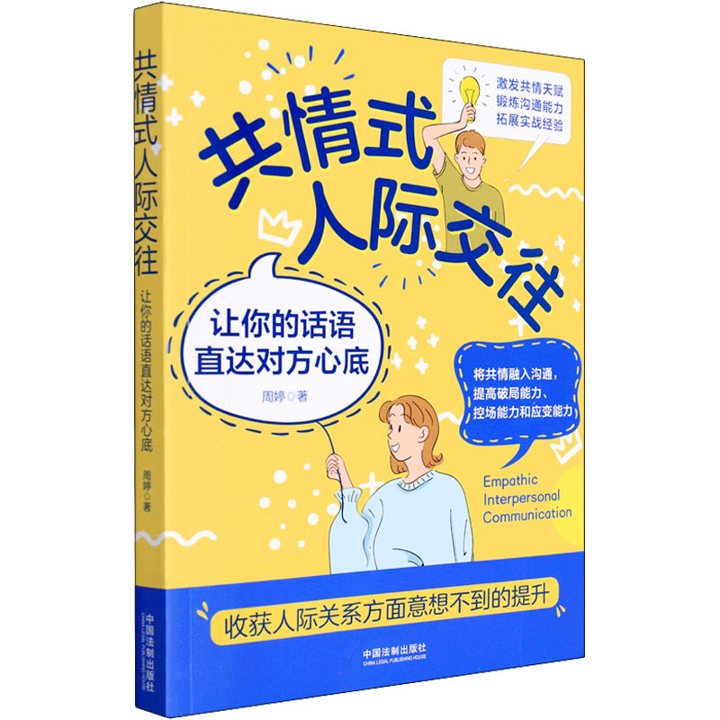 正版新书]共情式人际交往 让你的话语直达对方心底周婷978752162高清大图