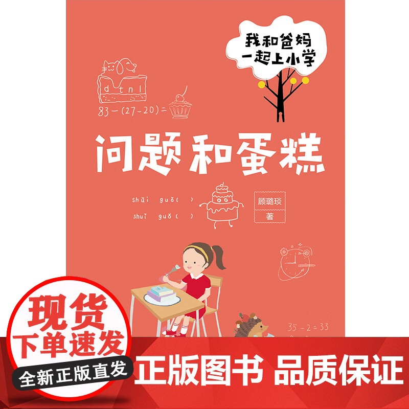 [央视网]我和爸妈一起上小学 全五册 聚焦小学低年级学生普遍存在的成长问题 顾璐琰著 帮助孩子顺利适应小学学习生活启蒙书高清大图