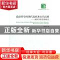 政治哲学的现代危机和古代出路:施特劳斯思想研究:research on Strauss’ thought