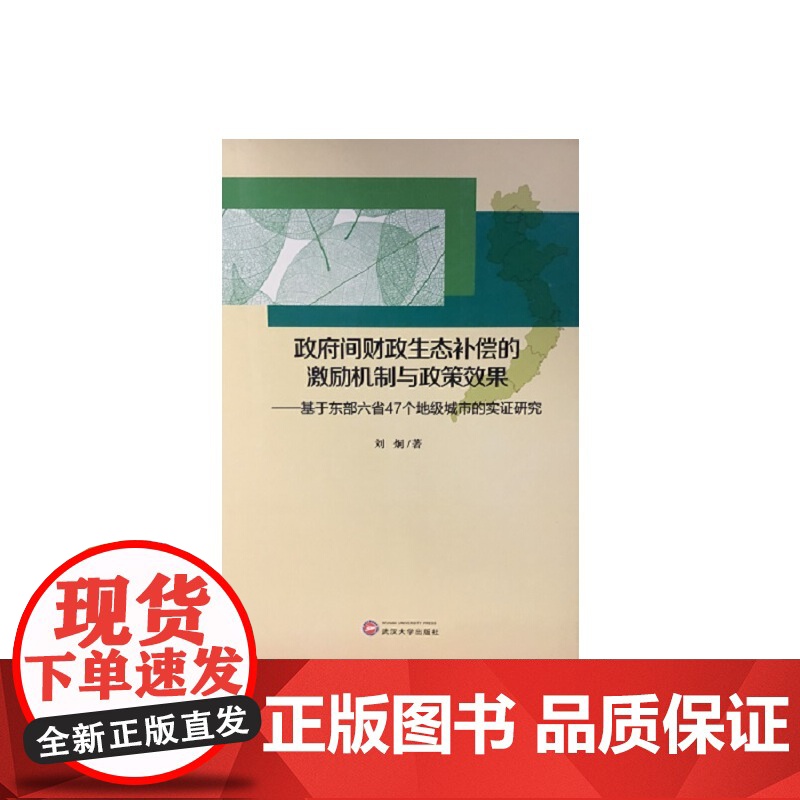 政府间财政生态补偿的激励机制与政策效果 社会学 正版书籍高清大图