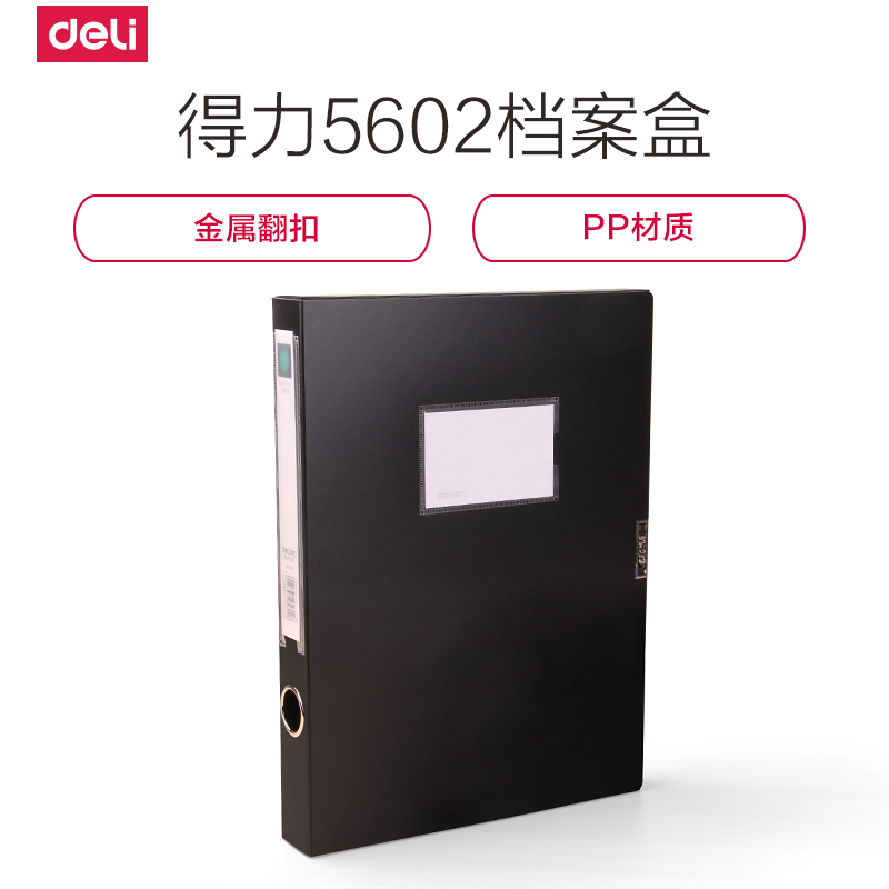 得力(deli)5602档案盒A4档案盒塑料文件资料册收纳文件盒资料盒学生办公用品黑色单个装高清大图