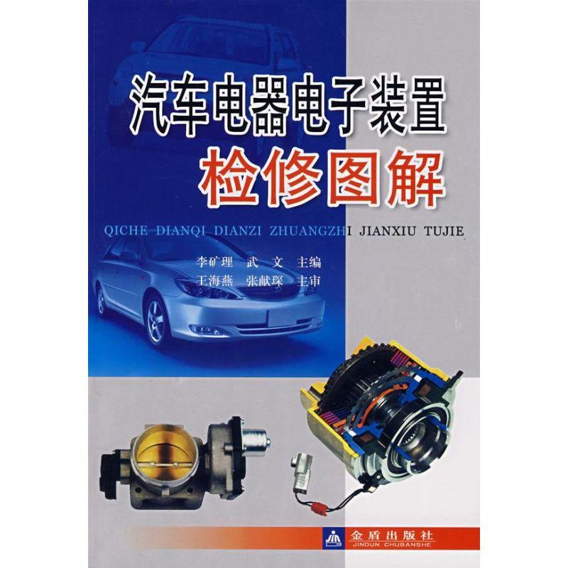 正版新书】汽车电器电子装置检修图解武文李矿理9787508248295