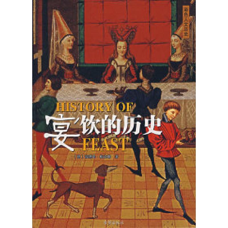 正版新书]宴饮的历史(德)梅克勒 胡忠利9787537939737高清大图