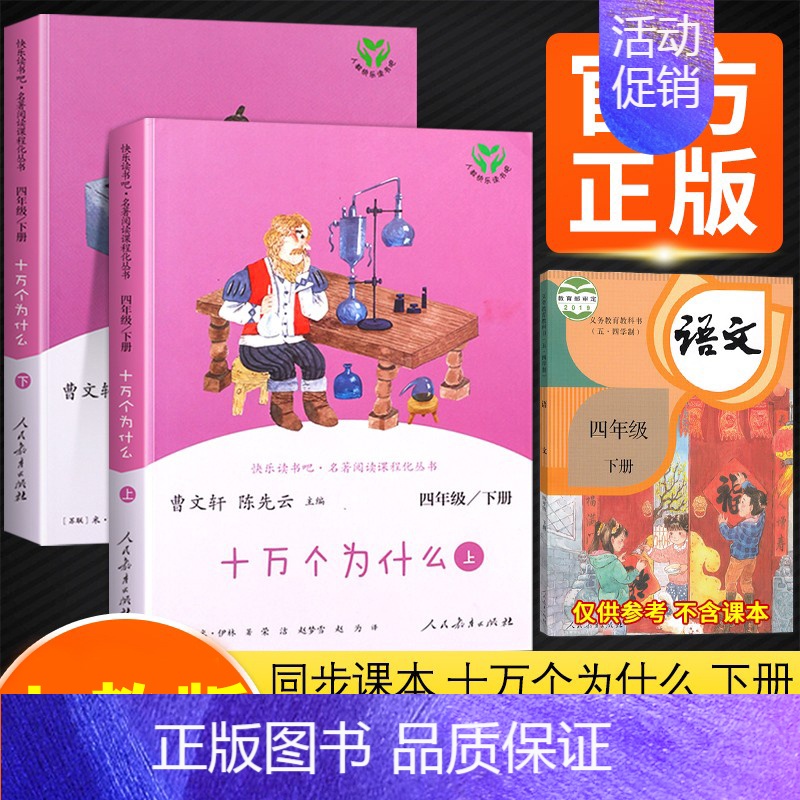 两册]十万个为什么 [正版]2023新版十万个为什么全套快乐读书吧四年级下册人教版灰尘的旅行人民教育出版社小学版曹文