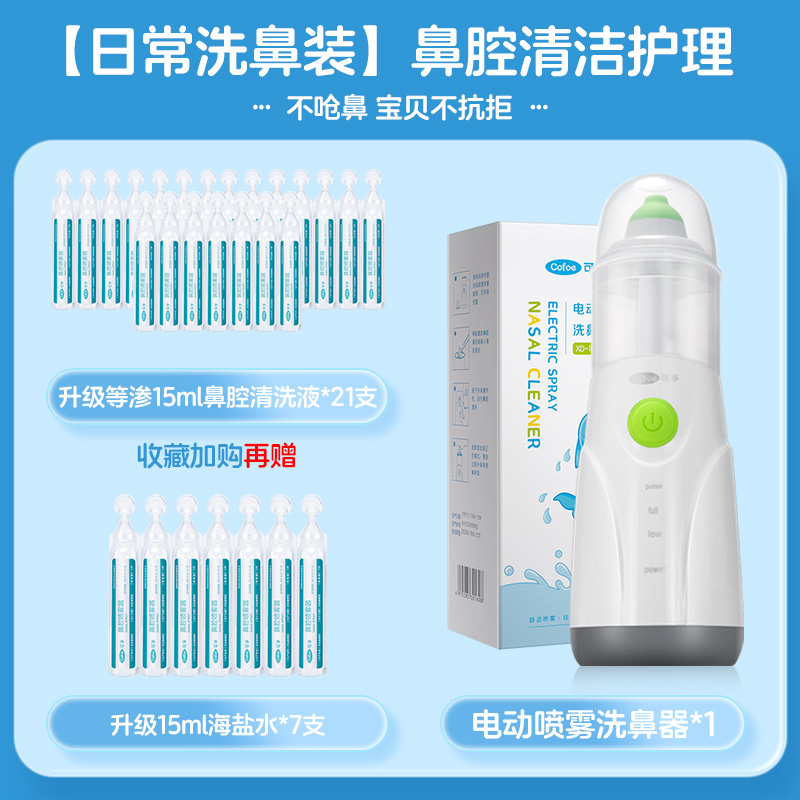 日常洗鼻装】喷雾洗鼻器+21支鼻腔清洗液（收藏再赠7支） 420ml