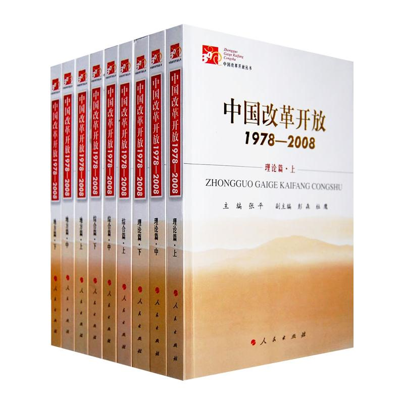 醉染图书中国改革开放:1978—20089787010077529高清大图