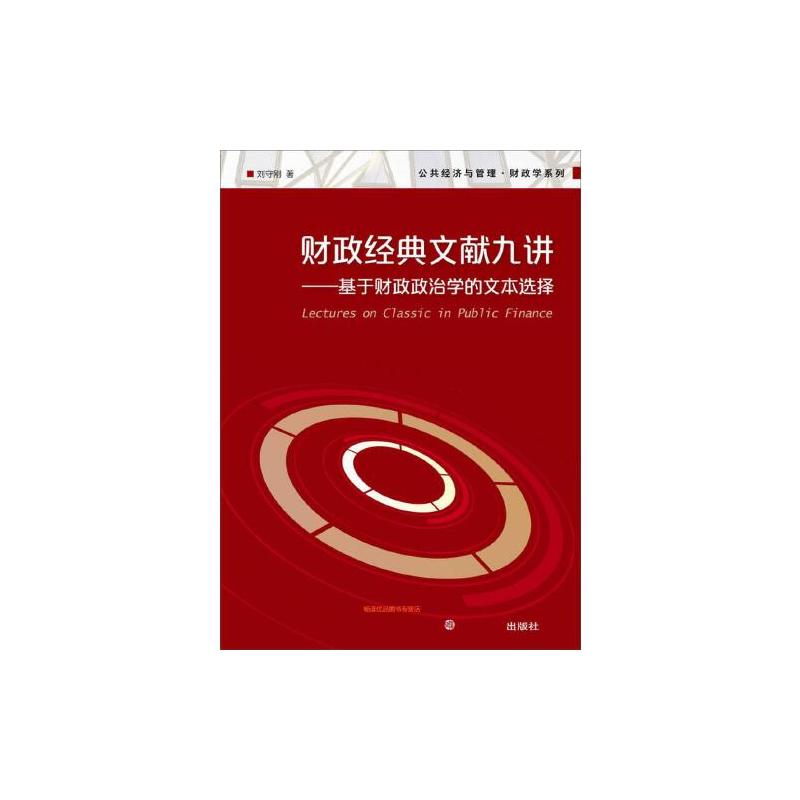 [正版]书籍 财政经典文献九讲:基于财政政治学的文本选择(公共经济与管理·财政学系列) 复旦大学出版社978730911