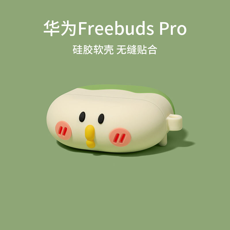 华为freebudspro耳机保护套freebuds3无线蓝牙耳机套4代可爱硅胶3 华为FreeBuds Pro保护套