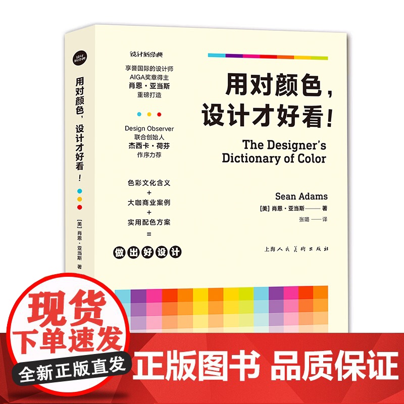 用对颜色设计才好看 设计新经典国际设计师AIGA奖章得主肖恩亚当斯名著商业案例艺术设计上海人民美术出版社色彩应用实用配色高清大图