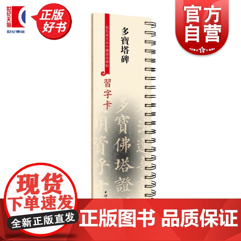 多宝塔碑 彩色放大本中国著名碑帖习字卡上海辞书出版社艺术中心编上海辞书出版社字卡多宝塔碑碑刻艺术书法颜真卿高清大图