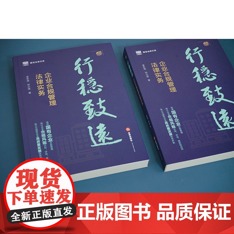 2023新书 行稳致远:企业合规管理法律实务 李世亮 刘小进著 法律出版社高清大图