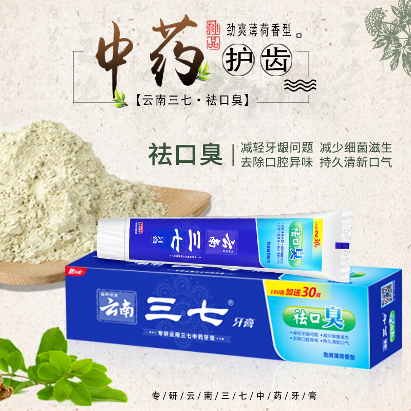 云南三七祛口臭牙膏180g 30g*2支装