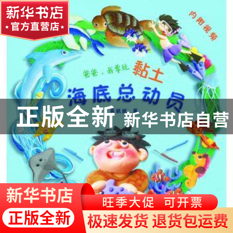 正版 爸爸,我要玩黏土:海底总动员 吴斌斌 浙江古籍出版社 97875