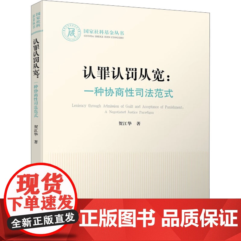 认罪认罚从宽:一种协商性司法范式 贺江华 著 法学理论社科 正版图书籍 人民出版社高清大图