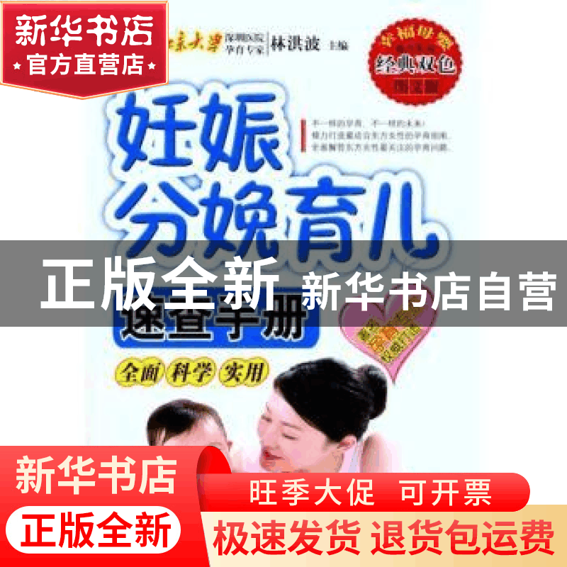 正版 妊娠分娩育儿速查手册:经典双色图文版 林洪波主编 中国纺织图片