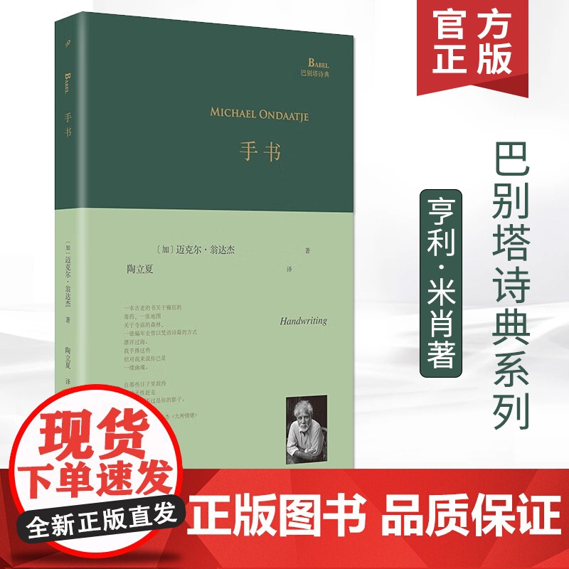 正版 手书精装版 巴别塔诗典 作者翁达杰诗歌单行本写尽对故国斯里兰卡的乡愁《夜航西飞》译者陶立夏翻译书籍