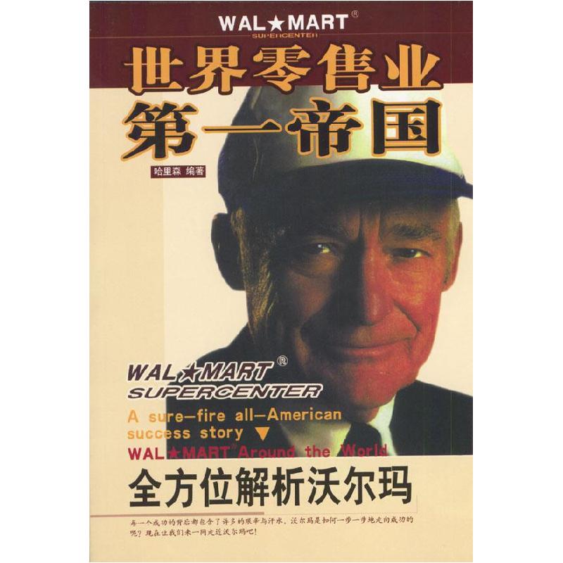 正版新书】世界零售业第一帝国:全方位解析沃尔玛哈里森97878010