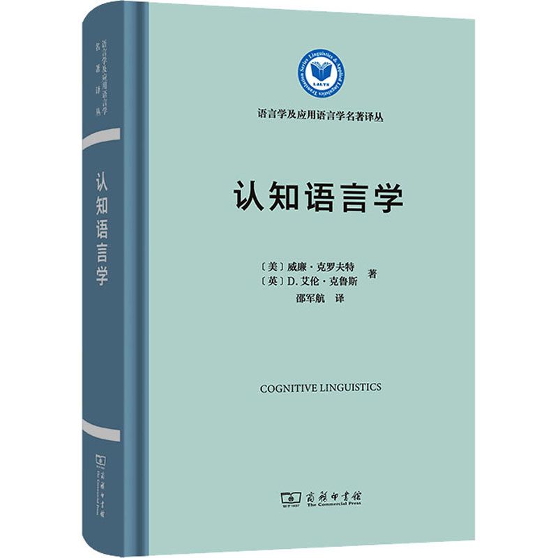 音像认知语言学(美)威廉·克罗夫特,(英)D.艾伦·克鲁斯