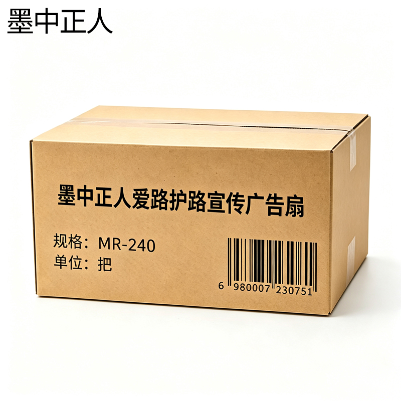 墨中正人爱路护路宣传广告扇 MR-240 把高清大图